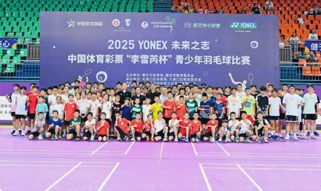 2025 “李雪芮杯” 青少年羽毛球比赛开赛