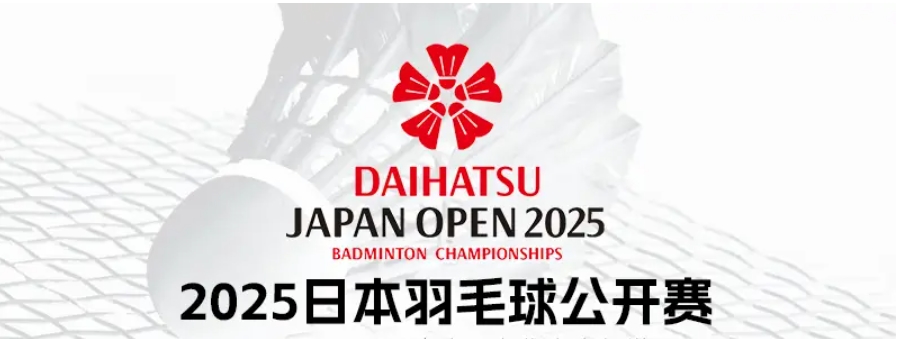 2025年日本羽毛球公开赛前瞻：群雄逐鹿，国羽全力出击